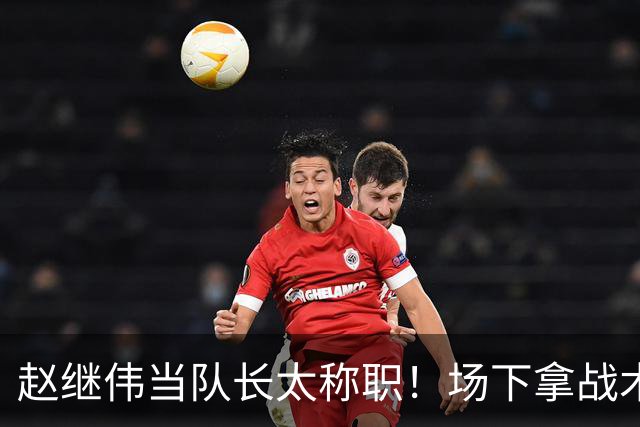 赵继伟当队长太称职！场下拿战术板指导王俊杰，场上还能召集队友